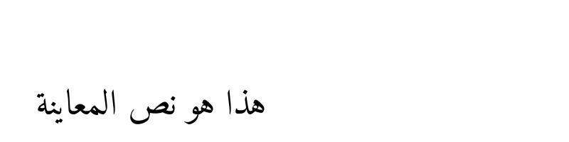 font preview of Amiri Quran